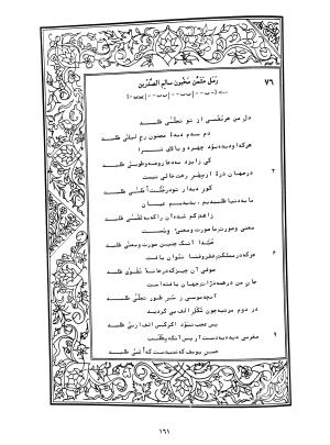 دیوان محمدشیرین مغربی (متن انتقادی با مقدمه، حواشی و فهرست اصطلاحات عرفانی) به تصحیح و اهتمام دکتر لئونارد لوئیزان - محمد شیرین مغربی - تصویر ۲۱۰