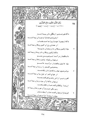 دیوان محمدشیرین مغربی (متن انتقادی با مقدمه، حواشی و فهرست اصطلاحات عرفانی) به تصحیح و اهتمام دکتر لئونارد لوئیزان - محمد شیرین مغربی - تصویر ۲۱۴