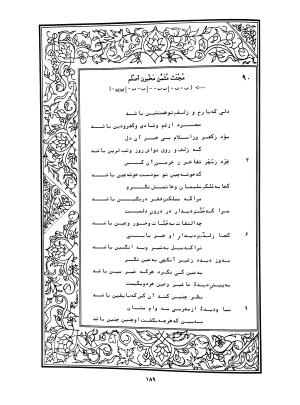 دیوان محمدشیرین مغربی (متن انتقادی با مقدمه، حواشی و فهرست اصطلاحات عرفانی) به تصحیح و اهتمام دکتر لئونارد لوئیزان - محمد شیرین مغربی - تصویر ۲۳۸