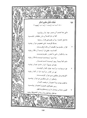 دیوان محمدشیرین مغربی (متن انتقادی با مقدمه، حواشی و فهرست اصطلاحات عرفانی) به تصحیح و اهتمام دکتر لئونارد لوئیزان - محمد شیرین مغربی - تصویر ۲۴۲