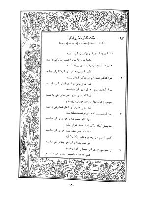 دیوان محمدشیرین مغربی (متن انتقادی با مقدمه، حواشی و فهرست اصطلاحات عرفانی) به تصحیح و اهتمام دکتر لئونارد لوئیزان - محمد شیرین مغربی - تصویر ۲۴۴