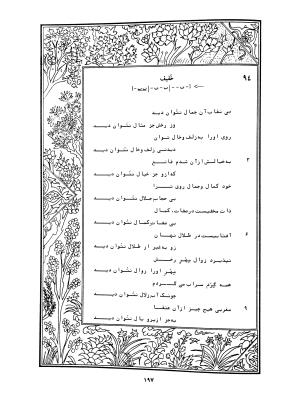 دیوان محمدشیرین مغربی (متن انتقادی با مقدمه، حواشی و فهرست اصطلاحات عرفانی) به تصحیح و اهتمام دکتر لئونارد لوئیزان - محمد شیرین مغربی - تصویر ۲۴۶