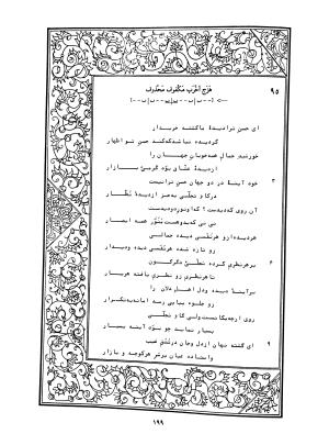 دیوان محمدشیرین مغربی (متن انتقادی با مقدمه، حواشی و فهرست اصطلاحات عرفانی) به تصحیح و اهتمام دکتر لئونارد لوئیزان - محمد شیرین مغربی - تصویر ۲۴۸