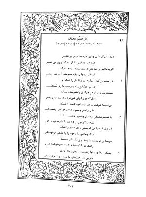 دیوان محمدشیرین مغربی (متن انتقادی با مقدمه، حواشی و فهرست اصطلاحات عرفانی) به تصحیح و اهتمام دکتر لئونارد لوئیزان - محمد شیرین مغربی - تصویر ۲۵۰