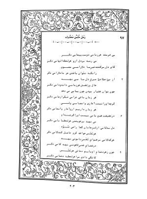 دیوان محمدشیرین مغربی (متن انتقادی با مقدمه، حواشی و فهرست اصطلاحات عرفانی) به تصحیح و اهتمام دکتر لئونارد لوئیزان - محمد شیرین مغربی - تصویر ۲۵۲