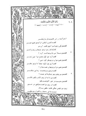 دیوان محمدشیرین مغربی (متن انتقادی با مقدمه، حواشی و فهرست اصطلاحات عرفانی) به تصحیح و اهتمام دکتر لئونارد لوئیزان - محمد شیرین مغربی - تصویر ۲۶۰