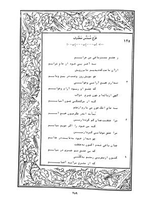 دیوان محمدشیرین مغربی (متن انتقادی با مقدمه، حواشی و فهرست اصطلاحات عرفانی) به تصحیح و اهتمام دکتر لئونارد لوئیزان - محمد شیرین مغربی - تصویر ۳۰۸