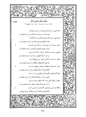 دیوان محمدشیرین مغربی (متن انتقادی با مقدمه، حواشی و فهرست اصطلاحات عرفانی) به تصحیح و اهتمام دکتر لئونارد لوئیزان - محمد شیرین مغربی - تصویر ۳۶۳