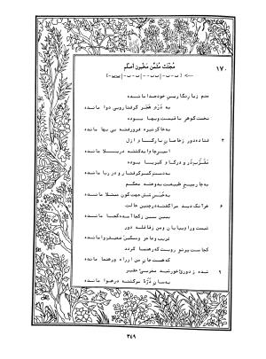 دیوان محمدشیرین مغربی (متن انتقادی با مقدمه، حواشی و فهرست اصطلاحات عرفانی) به تصحیح و اهتمام دکتر لئونارد لوئیزان - محمد شیرین مغربی - تصویر ۳۹۸