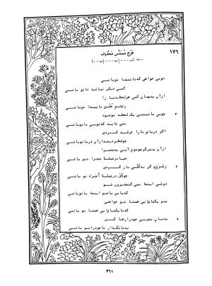 دیوان محمدشیرین مغربی (متن انتقادی با مقدمه، حواشی و فهرست اصطلاحات عرفانی) به تصحیح و اهتمام دکتر لئونارد لوئیزان - محمد شیرین مغربی - تصویر ۴۱۰