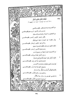 دیوان محمدشیرین مغربی (متن انتقادی با مقدمه، حواشی و فهرست اصطلاحات عرفانی) به تصحیح و اهتمام دکتر لئونارد لوئیزان - محمد شیرین مغربی - تصویر ۴۴۰