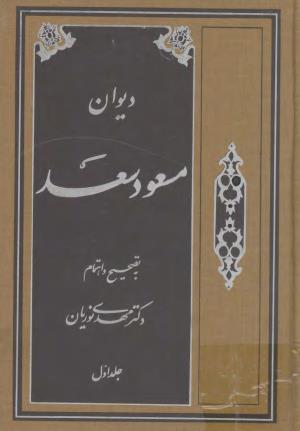 مسعود سعد سلمان