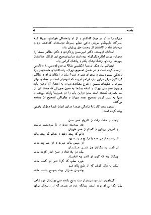 دیوان اشعار مسعود سعد به تصحیح و اهتمام دکتر مهدی نوریان - ج ۱ - مسعود سعد سلمان - تصویر ۱۲