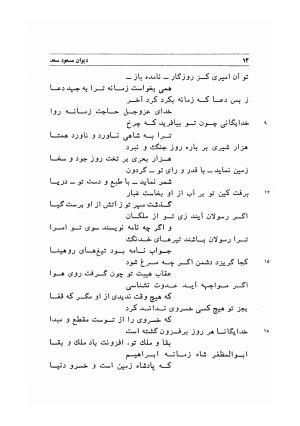 دیوان اشعار مسعود سعد به تصحیح و اهتمام دکتر مهدی نوریان - ج ۱ - مسعود سعد سلمان - تصویر ۵۵