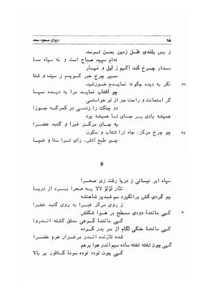 دیوان اشعار مسعود سعد به تصحیح و اهتمام دکتر مهدی نوریان - ج ۱ - مسعود سعد سلمان - تصویر ۶۱