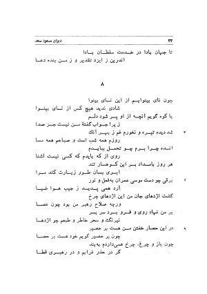 دیوان اشعار مسعود سعد به تصحیح و اهتمام دکتر مهدی نوریان - ج ۱ - مسعود سعد سلمان - تصویر ۶۵