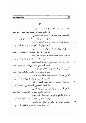 دیوان اشعار مسعود سعد به تصحیح و اهتمام دکتر مهدی نوریان - ج ۱ - مسعود سعد سلمان - تصویر ۷۷