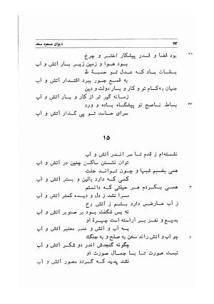 دیوان اشعار مسعود سعد به تصحیح و اهتمام دکتر مهدی نوریان - ج ۱ - مسعود سعد سلمان - تصویر ۸۵