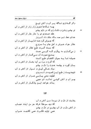 دیوان اشعار مسعود سعد به تصحیح و اهتمام دکتر مهدی نوریان - ج ۱ - مسعود سعد سلمان - تصویر ۹۵