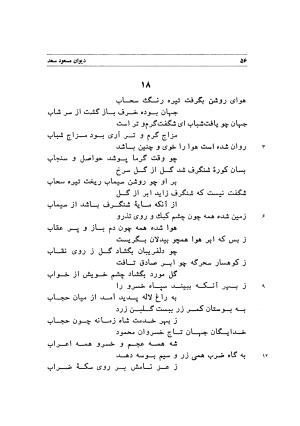 دیوان اشعار مسعود سعد به تصحیح و اهتمام دکتر مهدی نوریان - ج ۱ - مسعود سعد سلمان - تصویر ۹۹