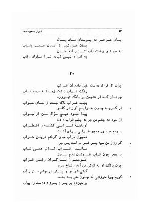 دیوان اشعار مسعود سعد به تصحیح و اهتمام دکتر مهدی نوریان - ج ۱ - مسعود سعد سلمان - تصویر ۱۰۵