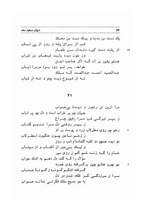 دیوان اشعار مسعود سعد به تصحیح و اهتمام دکتر مهدی نوریان - ج ۱ - مسعود سعد سلمان - تصویر ۱۰۷