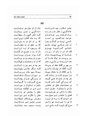 دیوان اشعار مسعود سعد به تصحیح و اهتمام دکتر مهدی نوریان - ج ۱ - مسعود سعد سلمان - تصویر ۱۳۳