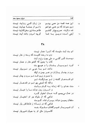 دیوان اشعار مسعود سعد به تصحیح و اهتمام دکتر مهدی نوریان - ج ۱ - مسعود سعد سلمان - تصویر ۱۴۵