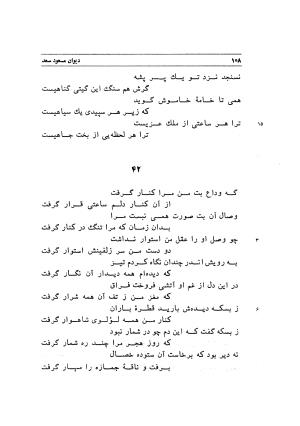 دیوان اشعار مسعود سعد به تصحیح و اهتمام دکتر مهدی نوریان - ج ۱ - مسعود سعد سلمان - تصویر ۱۵۱