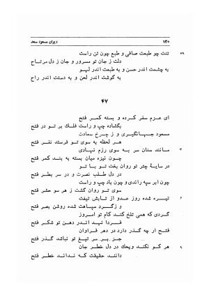 دیوان اشعار مسعود سعد به تصحیح و اهتمام دکتر مهدی نوریان - ج ۱ - مسعود سعد سلمان - تصویر ۱۶۳