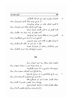 دیوان اشعار مسعود سعد به تصحیح و اهتمام دکتر مهدی نوریان - ج ۱ - مسعود سعد سلمان - تصویر ۱۶۹