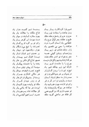دیوان اشعار مسعود سعد به تصحیح و اهتمام دکتر مهدی نوریان - ج ۱ - مسعود سعد سلمان - تصویر ۱۷۳