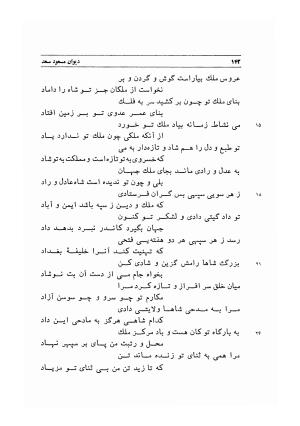 دیوان اشعار مسعود سعد به تصحیح و اهتمام دکتر مهدی نوریان - ج ۱ - مسعود سعد سلمان - تصویر ۱۸۵