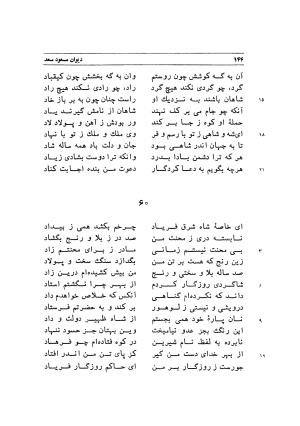 دیوان اشعار مسعود سعد به تصحیح و اهتمام دکتر مهدی نوریان - ج ۱ - مسعود سعد سلمان - تصویر ۱۸۷