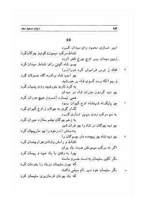 دیوان اشعار مسعود سعد به تصحیح و اهتمام دکتر مهدی نوریان - ج ۱ - مسعود سعد سلمان - تصویر ۱۹۵