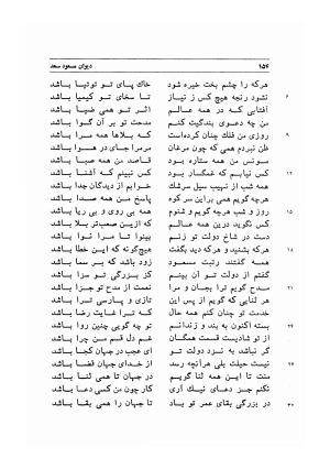 دیوان اشعار مسعود سعد به تصحیح و اهتمام دکتر مهدی نوریان - ج ۱ - مسعود سعد سلمان - تصویر ۱۹۷