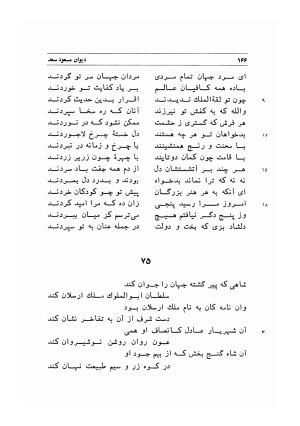 دیوان اشعار مسعود سعد به تصحیح و اهتمام دکتر مهدی نوریان - ج ۱ - مسعود سعد سلمان - تصویر ۲۰۹