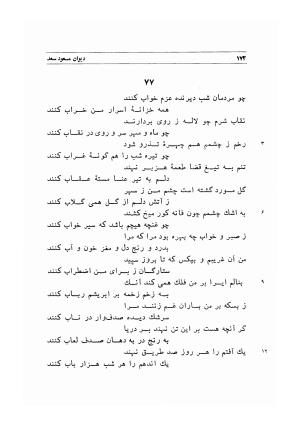 دیوان اشعار مسعود سعد به تصحیح و اهتمام دکتر مهدی نوریان - ج ۱ - مسعود سعد سلمان - تصویر ۲۱۵