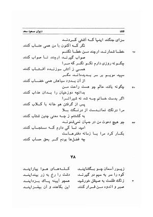 دیوان اشعار مسعود سعد به تصحیح و اهتمام دکتر مهدی نوریان - ج ۱ - مسعود سعد سلمان - تصویر ۲۱۷