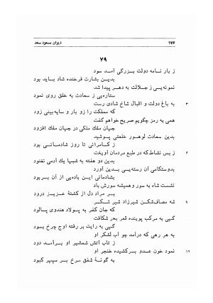 دیوان اشعار مسعود سعد به تصحیح و اهتمام دکتر مهدی نوریان - ج ۱ - مسعود سعد سلمان - تصویر ۲۱۹