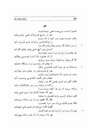 دیوان اشعار مسعود سعد به تصحیح و اهتمام دکتر مهدی نوریان - ج ۱ - مسعود سعد سلمان - تصویر ۲۲۷