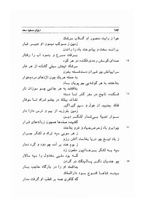 دیوان اشعار مسعود سعد به تصحیح و اهتمام دکتر مهدی نوریان - ج ۱ - مسعود سعد سلمان - تصویر ۲۳۵