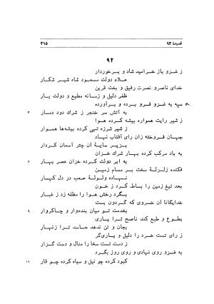 دیوان اشعار مسعود سعد به تصحیح و اهتمام دکتر مهدی نوریان - ج ۱ - مسعود سعد سلمان - تصویر ۲۵۸