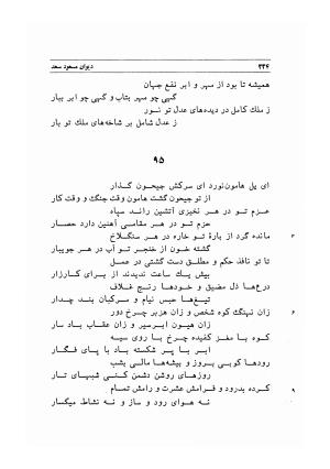 دیوان اشعار مسعود سعد به تصحیح و اهتمام دکتر مهدی نوریان - ج ۱ - مسعود سعد سلمان - تصویر ۲۶۷