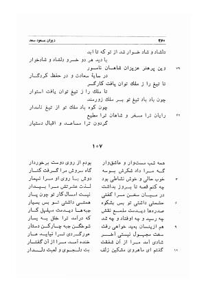 دیوان اشعار مسعود سعد به تصحیح و اهتمام دکتر مهدی نوریان - ج ۱ - مسعود سعد سلمان - تصویر ۳۰۳