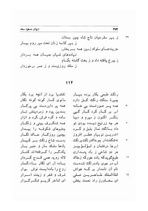 دیوان اشعار مسعود سعد به تصحیح و اهتمام دکتر مهدی نوریان - ج ۱ - مسعود سعد سلمان - تصویر ۳۱۵