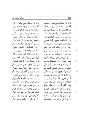 دیوان اشعار مسعود سعد به تصحیح و اهتمام دکتر مهدی نوریان - ج ۱ - مسعود سعد سلمان - تصویر ۳۱۷