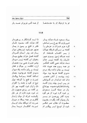 دیوان اشعار مسعود سعد به تصحیح و اهتمام دکتر مهدی نوریان - ج ۱ - مسعود سعد سلمان - تصویر ۳۲۹