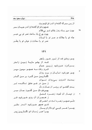 دیوان اشعار مسعود سعد به تصحیح و اهتمام دکتر مهدی نوریان - ج ۱ - مسعود سعد سلمان - تصویر ۳۴۱