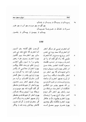 دیوان اشعار مسعود سعد به تصحیح و اهتمام دکتر مهدی نوریان - ج ۱ - مسعود سعد سلمان - تصویر ۳۴۵